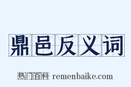 鼎邑反义词是什么意思的图片